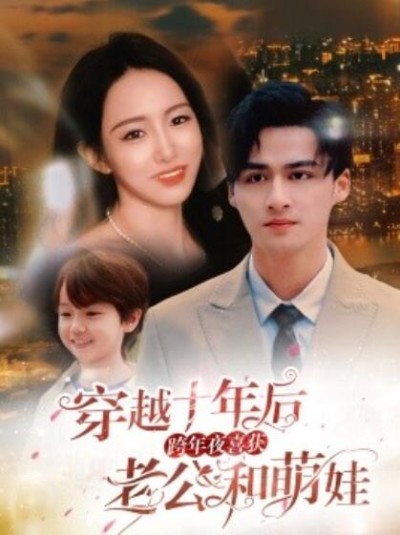 短剧《穿越十年后，跨年夜喜获老公和萌娃（不负他十年情深）47集全》夸克网盘资源免费观看