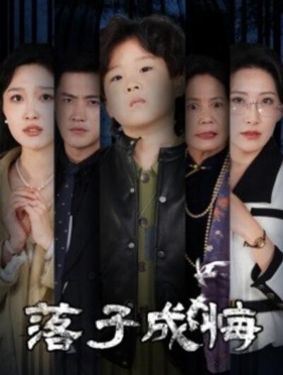 短剧《落子成悔（她与人间两相欢）80集全》完整版高清免费观看