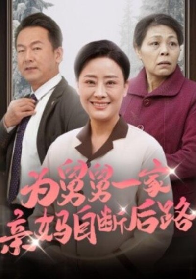 短剧《为舅舅一家亲妈自断后路（1-32集）》夸克网盘资源免费观看